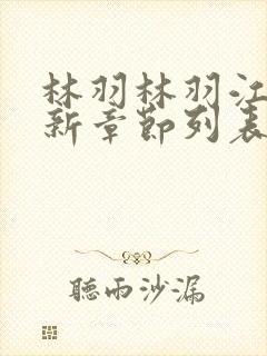 林羽林羽江颜最新章节列表封面