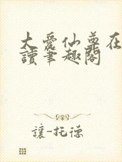 大爱仙尊在线阅读笔趣阁