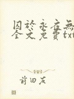 囚于永夜无删减全文免费txt.封面