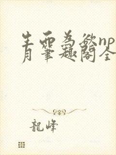 生而为欲np锦月笔趣阁全文免费阅读