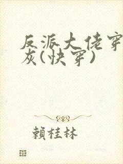 反派大佬穿成炮灰(快穿)