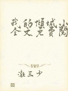 我的倾城小师姐全文免费阅读封面