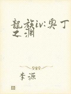 龙族iv:奥丁之渊