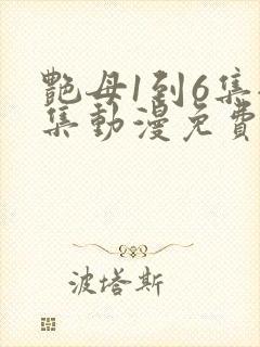 艳母1到6集全集动漫免费版封面