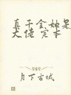 真千金她是全能大佬 完本