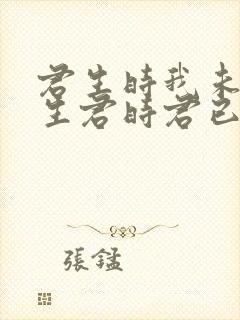 君生时我未生我生君时君已老全诗