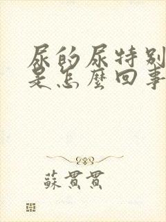 尿的尿特别难闻是怎么回事