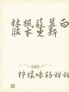 林枫苏慕白最新版本更新