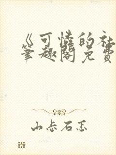 《可怜的社畜》笔趣阁免费阅读封面