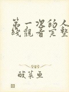 第一次的人妻在线观看完整版