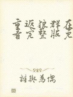 重返狼群在线观看完整版免费