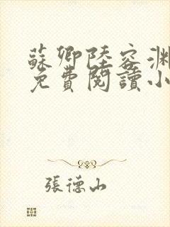 苏卿陆容渊全文免费阅读小说