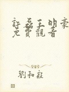 许磊王明豪短剧免费观看封面