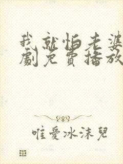 我就怕老婆了短剧免费播放第21集