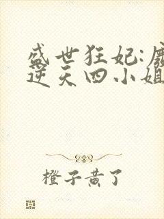 盛世狂妃:废材逆天四小姐