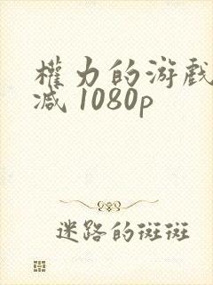 权力的游戏无删减 1080p封面