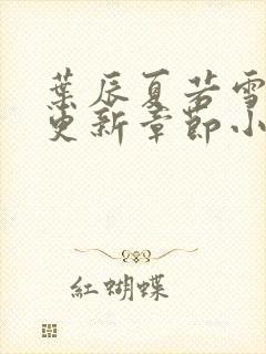 叶辰夏若雪最新更新章节小说免费阅读