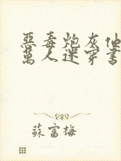 恶毒炮灰他不想万人迷穿书