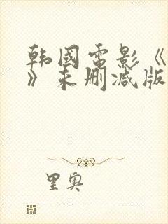 韩国电影《小姐》未删减版