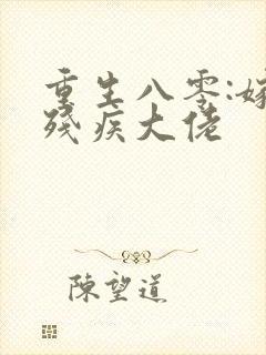 重生八零:嫁给残疾大佬