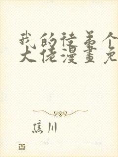 我的徒弟个个是大佬漫画免费观看