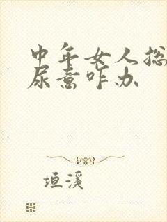 中年女人总感觉尿意咋办