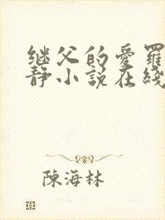 继父的爱罗天伊静小说在线阅读