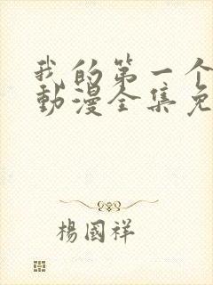 我的第一个妻子动漫全集免费观看封面