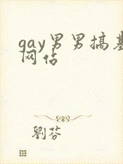 gay男男搞基网站