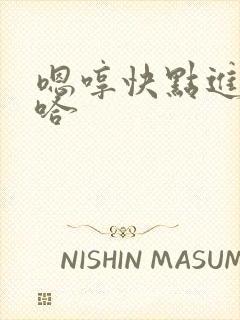 嗯哼快点进来啊哈封面