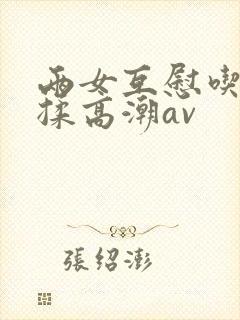 两女互慰吃奶互揉高潮av封面