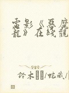 电影《恶魔的牢笼》在线观看免费版