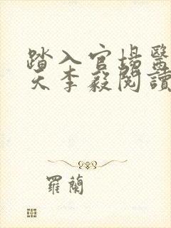 踏入官场医道问天李毅阅读全文