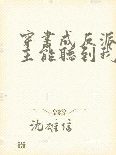 穿书成反派:女主能听到我的心声