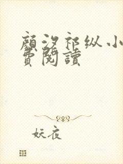 颜汐祁纵小说免费阅读