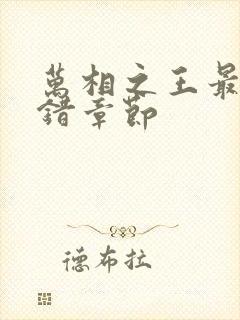 万相之王最新无错章节