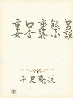 重口变态另类虐女合集小说