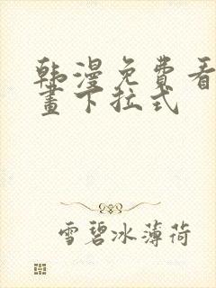 韩漫免费看全漫画下拉式封面