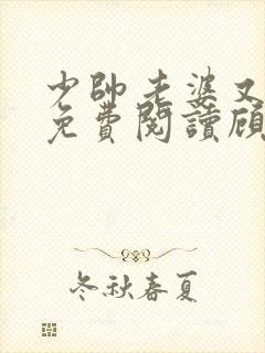 少帅老婆又跑了免费阅读顾轻舟