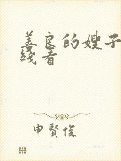 善良的嫂子2在线看