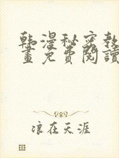 韩漫秘密教学漫画免费阅读看