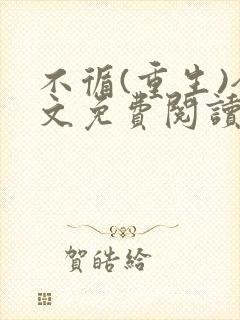 不循(重生)全文免费阅读无弹窗