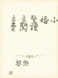 步步惊婚小说免费阅读