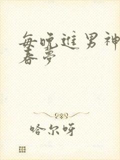 每晚进男神们的春梦