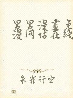 男男漫画免费韩漫网站在线