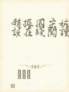 赵振国宋婉清小说在线阅读