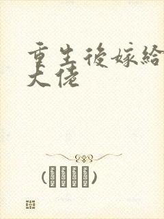 重生后嫁给残疾大佬