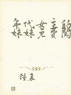 年代女主的炮灰妹妹免费阅读