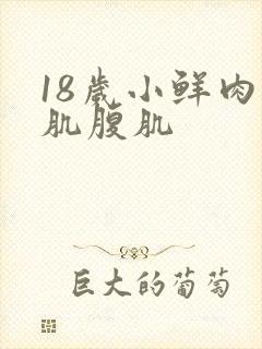 18岁小鲜肉胸肌腹肌