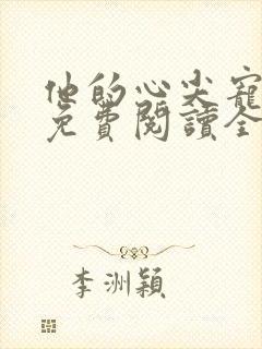 他的心尖宠全文免费阅读全文